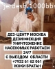 ДЕЗ-ЦЕНТР Москва дезинфекция